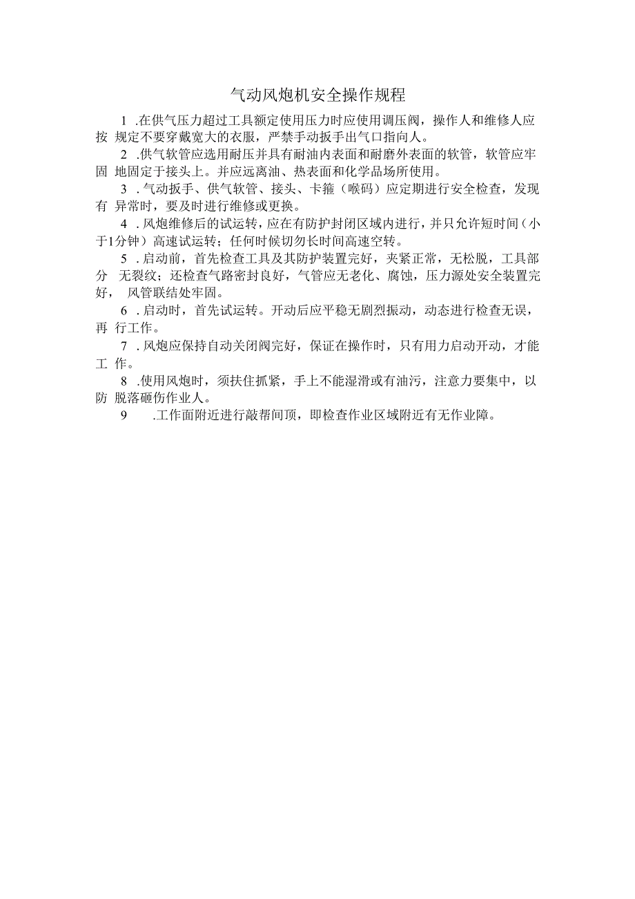 气动风炮机安全操作规程.docx_第1页