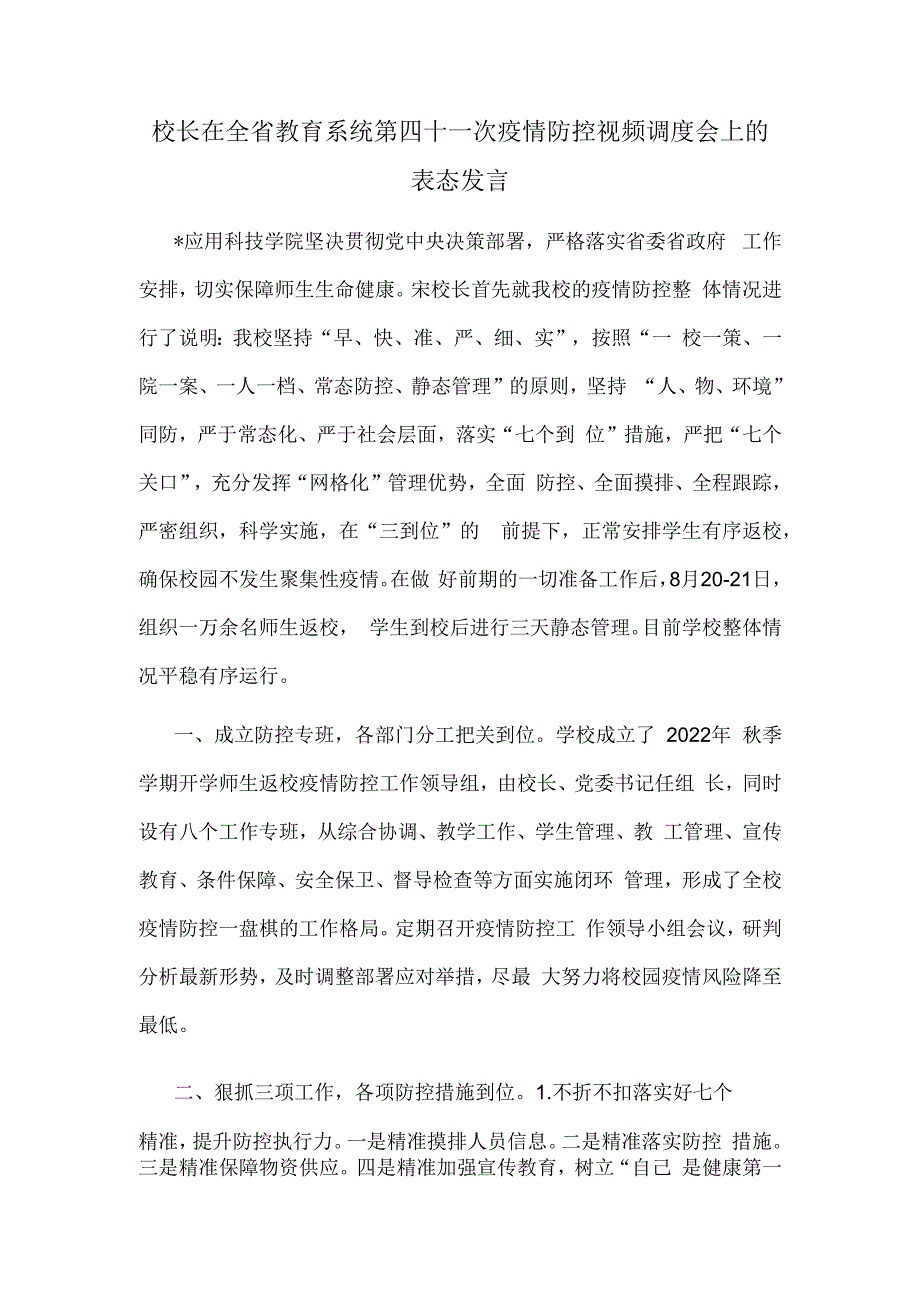 校长在全省教育系统第四十一次疫情防控视频调度会上的表态发言.docx_第1页