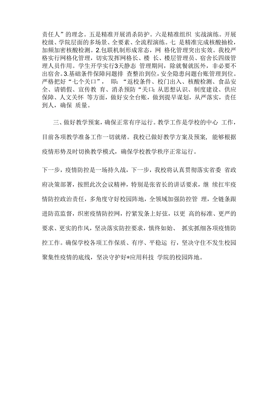 校长在全省教育系统第四十一次疫情防控视频调度会上的表态发言.docx_第2页