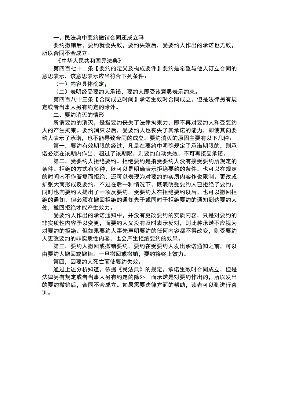 民法典中要约撤销合同还成立吗.docx_第1页