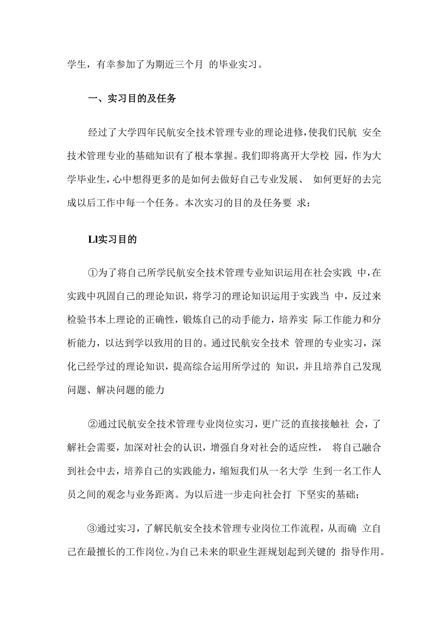 民航安全技术管理专业毕业实习报告4篇.docx_第2页