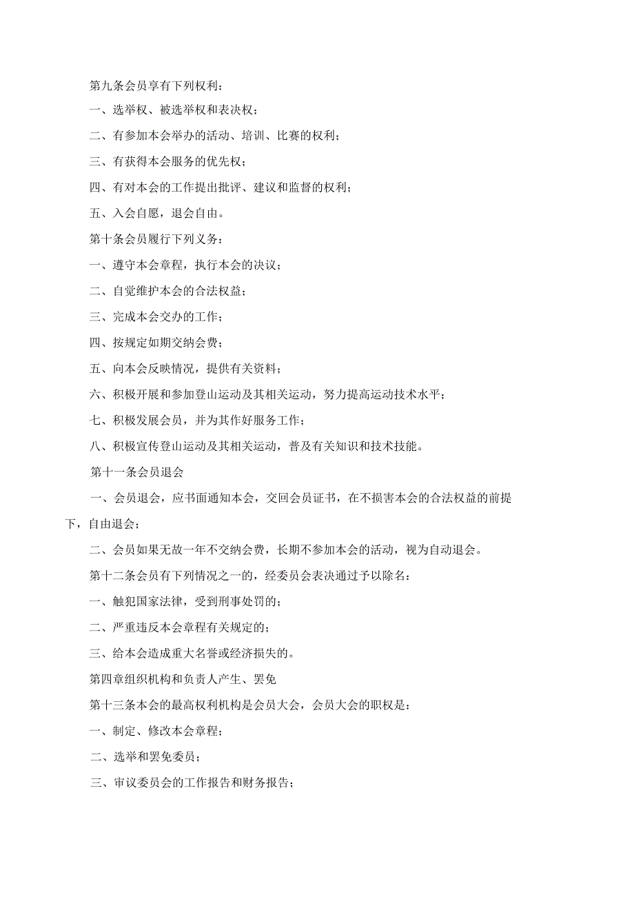 某县登山徒步分会章程.docx_第2页