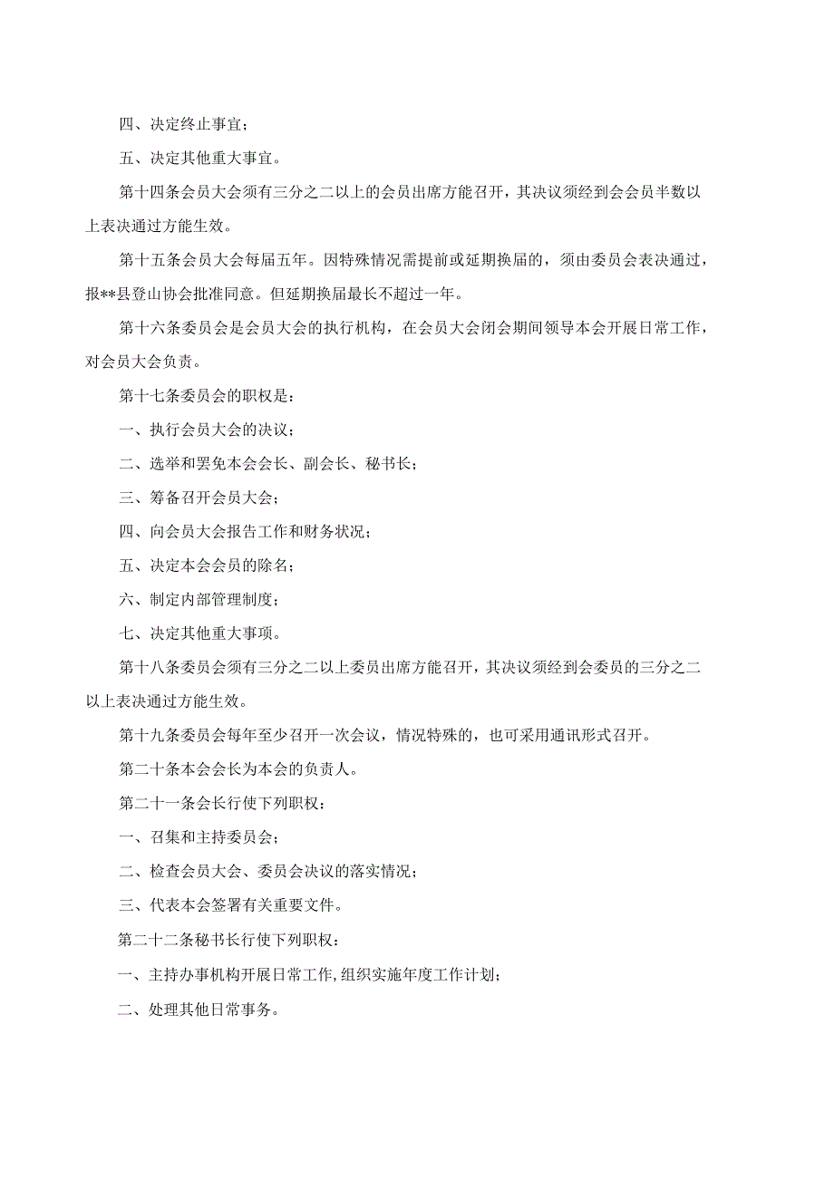 某县登山徒步分会章程.docx_第3页