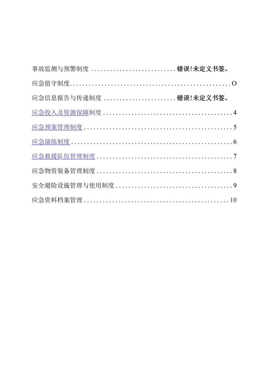 某煤业应急救援管理制度范本.docx_第2页