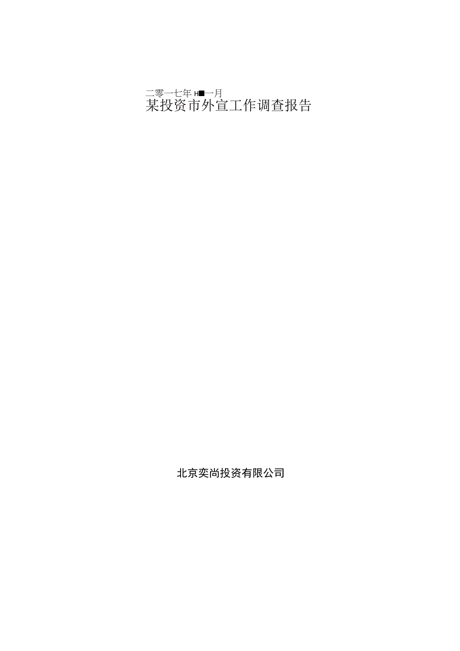 某投资市外宣工作调查报告.docx_第1页