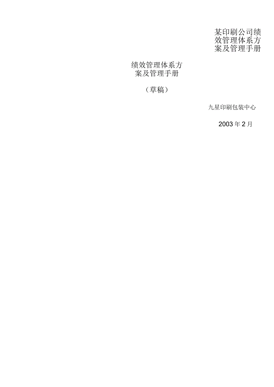 某印刷公司绩效管理体系方案及管理手册.docx_第1页