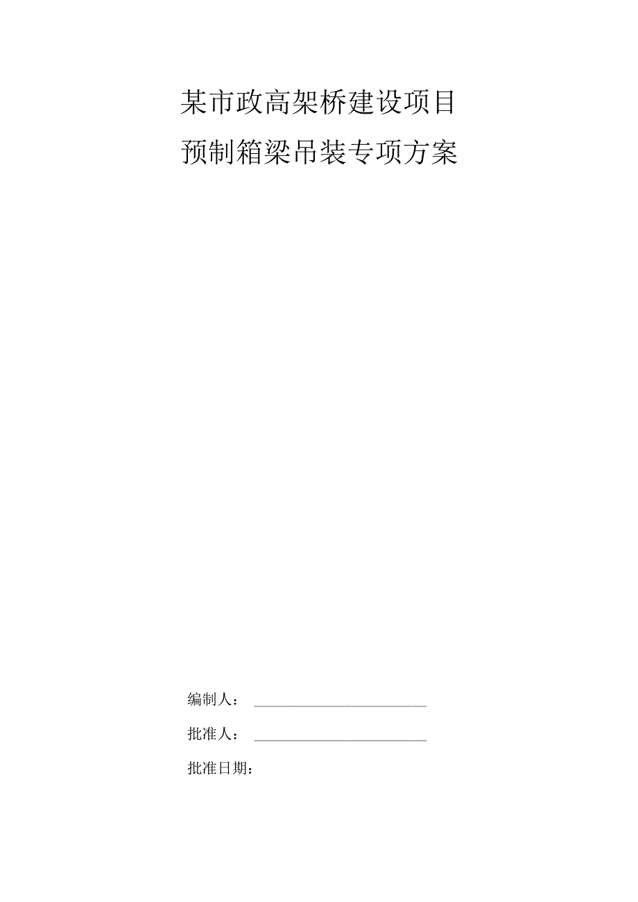 某市政高架桥建设项目预制箱梁吊装专项方案.docx_第1页