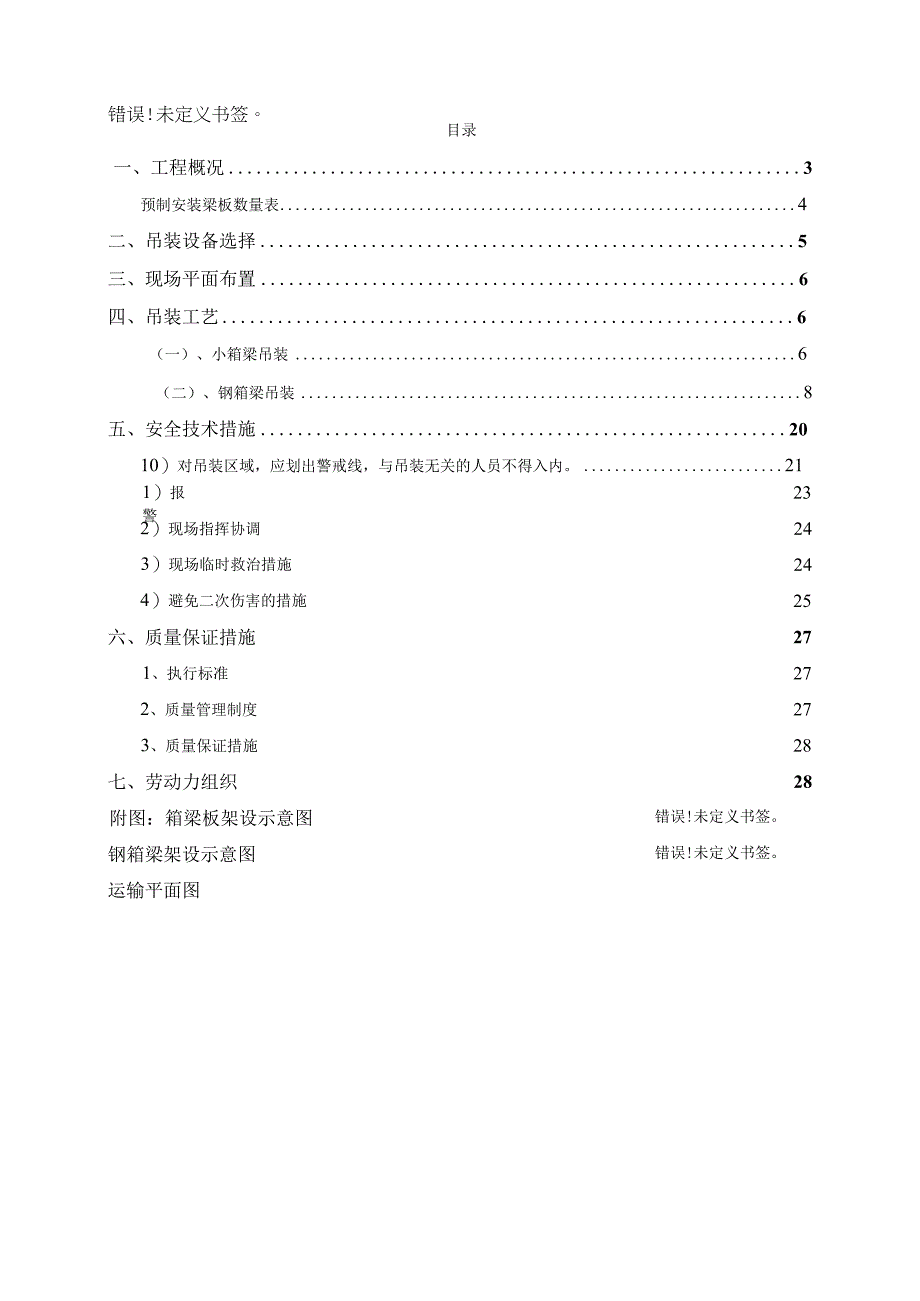 某市政高架桥建设项目预制箱梁吊装专项方案.docx_第2页