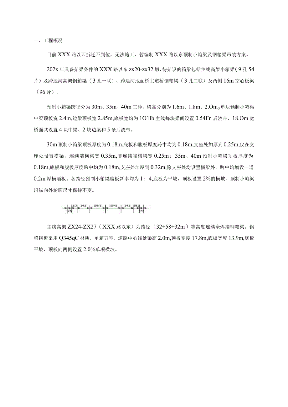 某市政高架桥建设项目预制箱梁吊装专项方案.docx_第3页