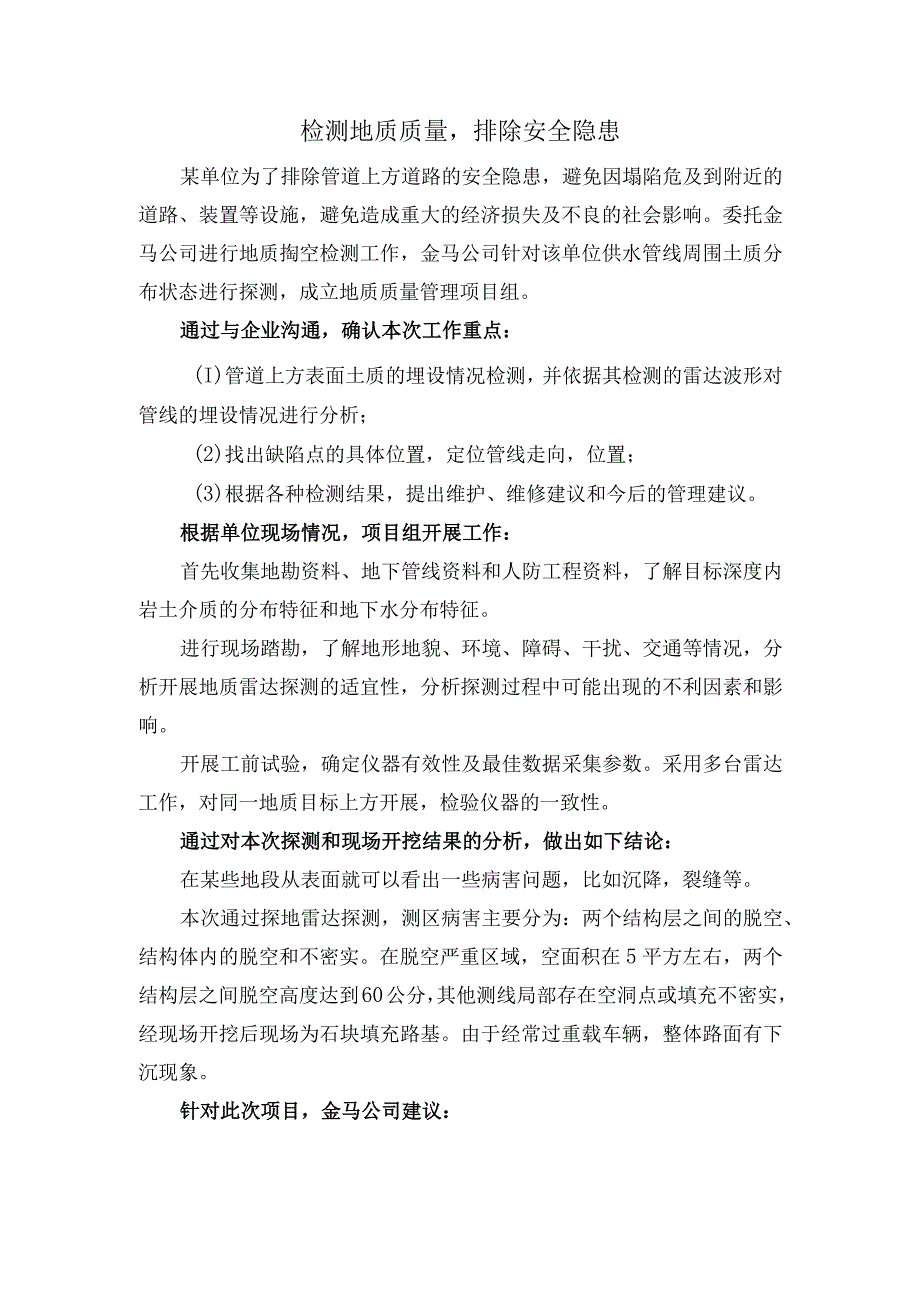 检测地质质量排除安全隐患.docx_第1页