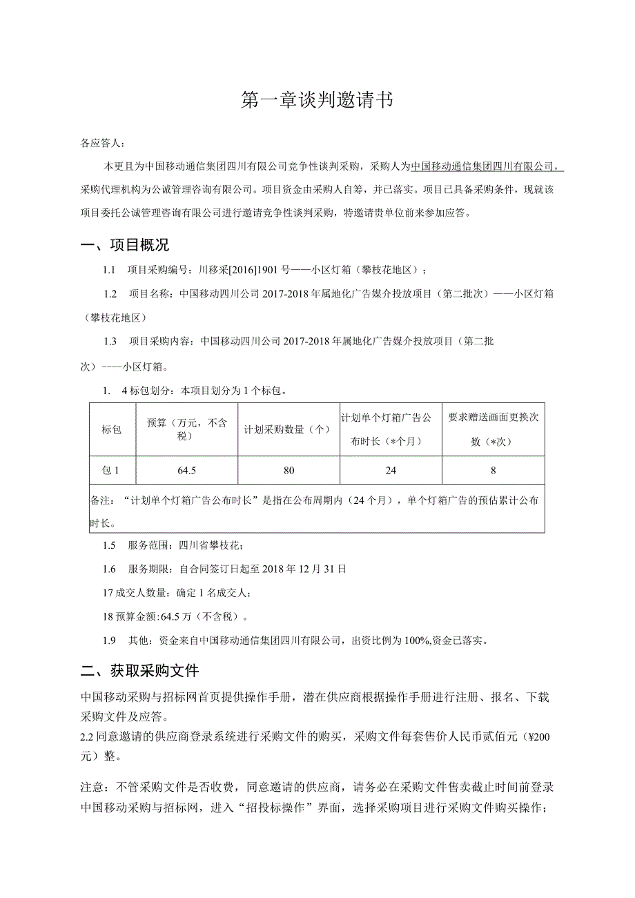 某小区灯箱竞争性谈判文件.docx_第3页