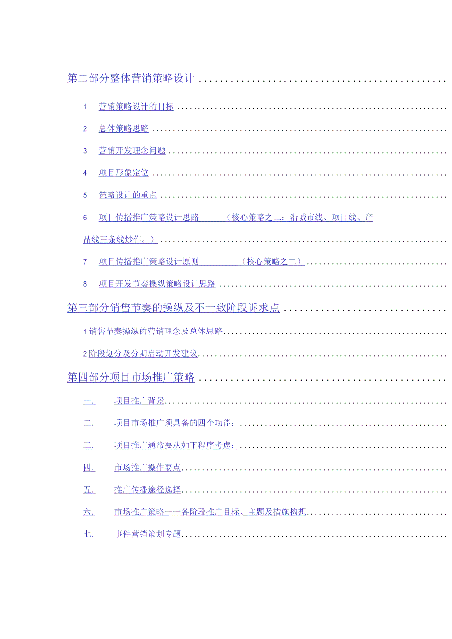 某房地产项目整体营销推广策划报告.docx_第2页