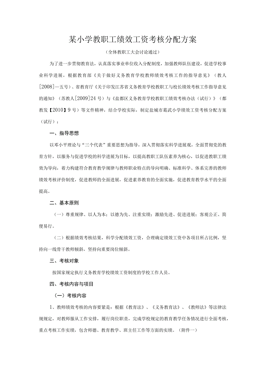 某小学教职工绩效工资考核分配方案.docx_第1页