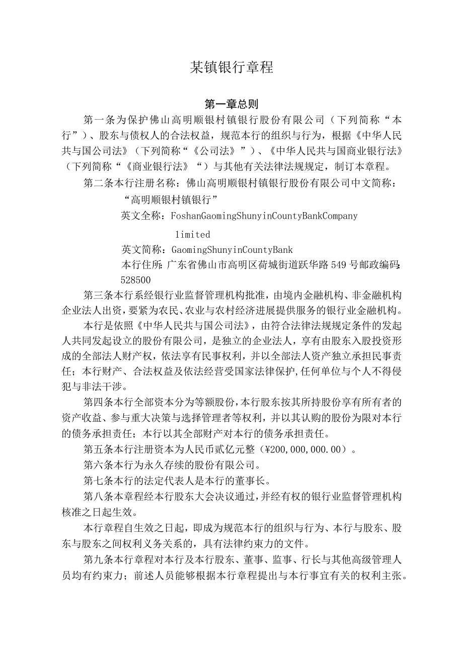 某镇银行章程.docx_第1页