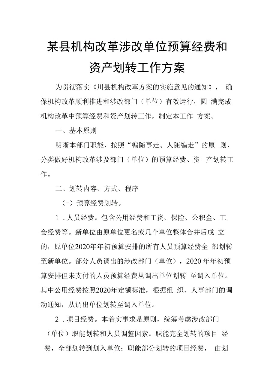 某县机构改革涉改单位预算经费和资产划转工作方案.docx_第1页