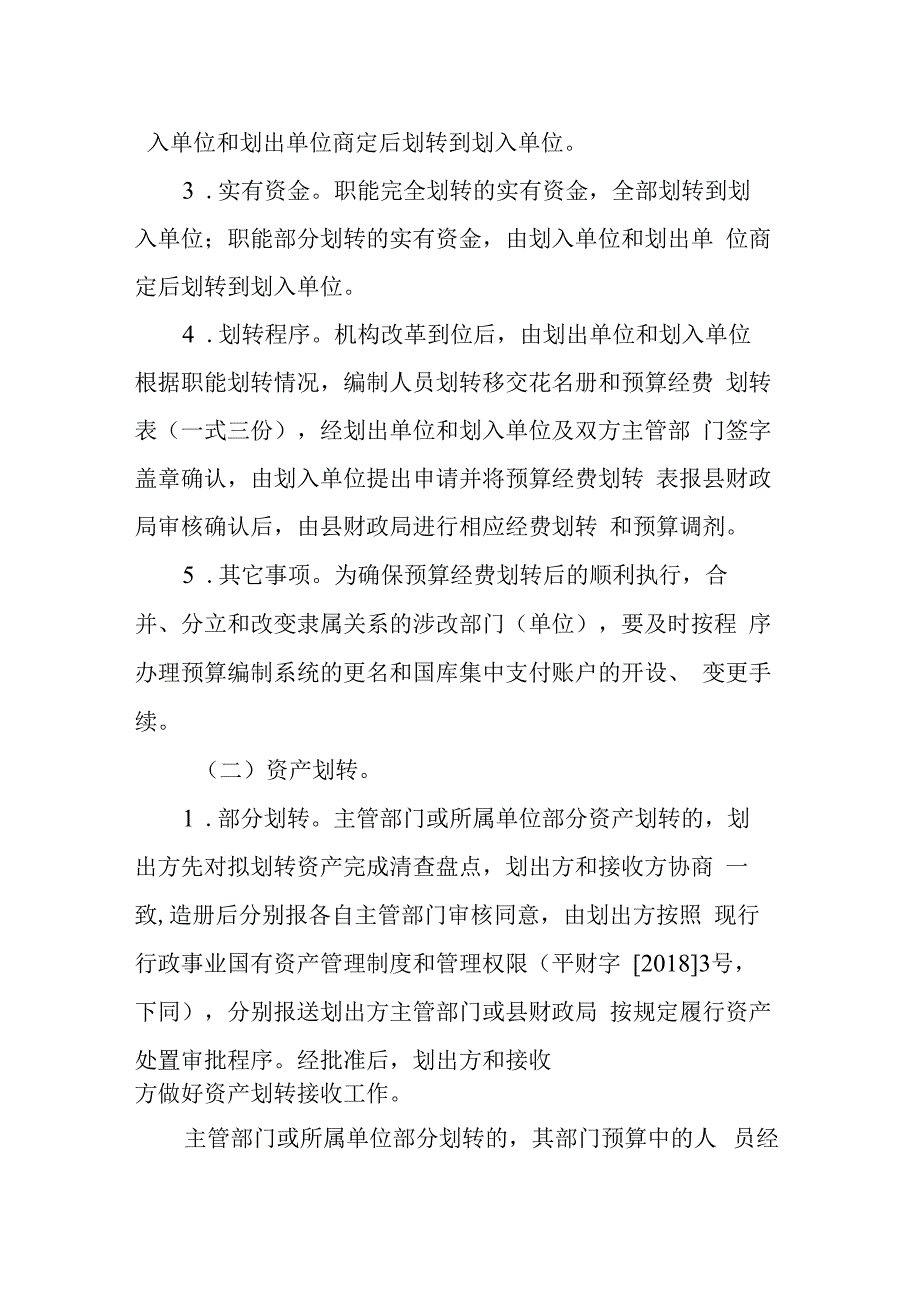 某县机构改革涉改单位预算经费和资产划转工作方案.docx_第2页