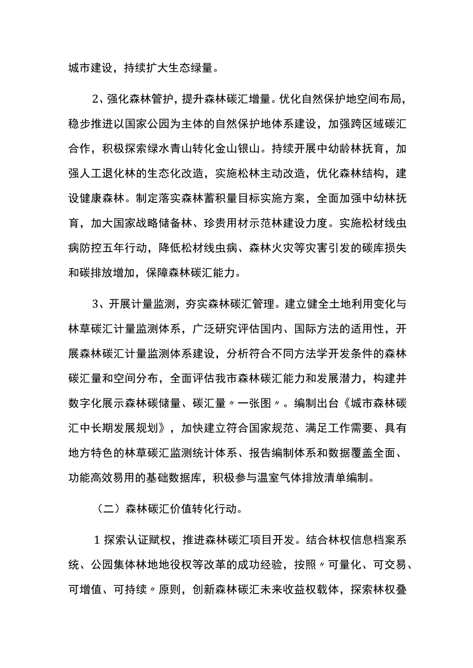 森林碳汇能力提升实施方案.docx_第3页