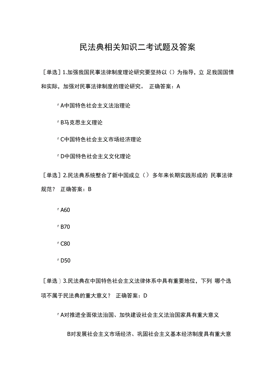 民法典相关知识二考试题及答案.docx_第1页