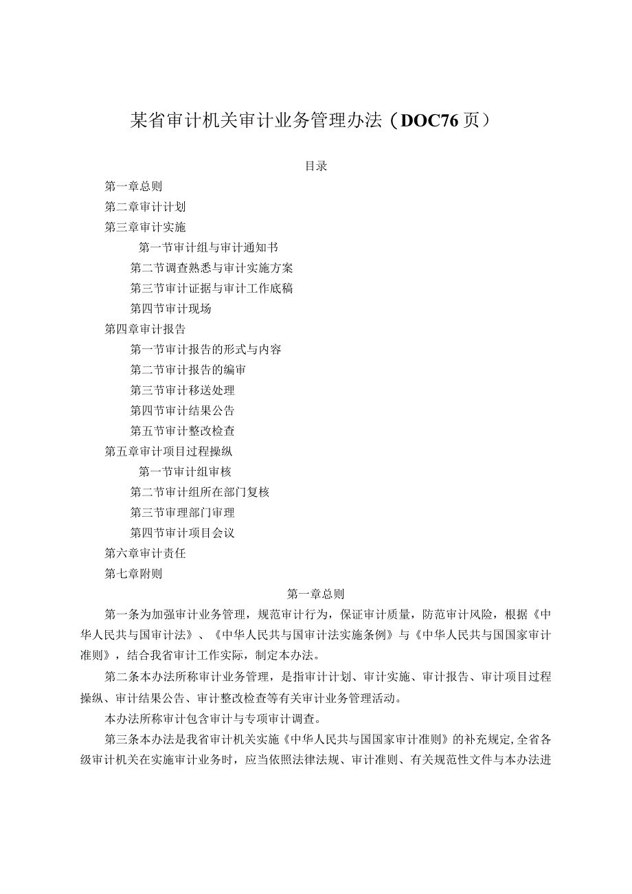 某省审计机关审计业务管理办法(DOC 76页).docx_第1页