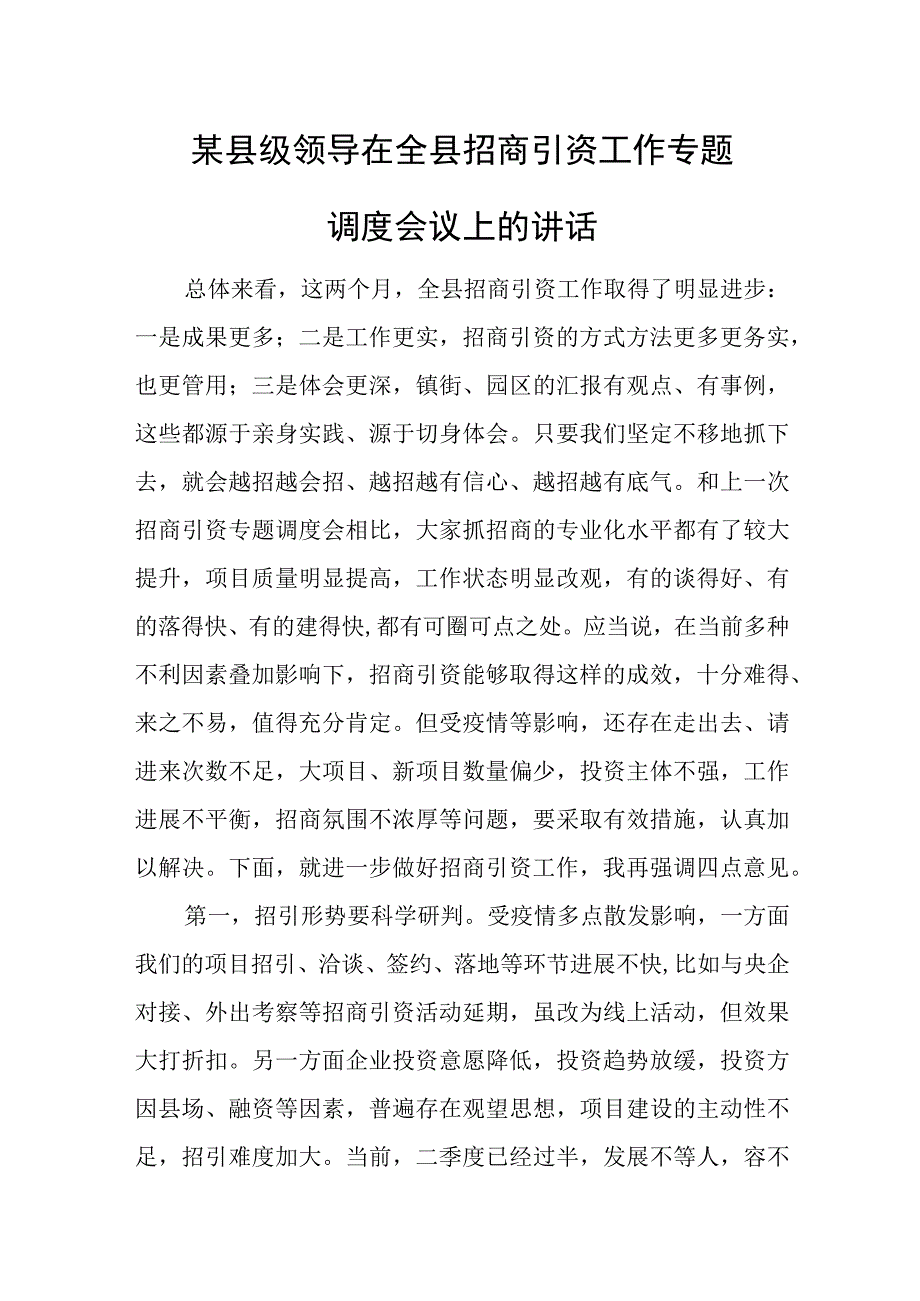 某县级领导在全县招商引资工作专题调度会议上的讲话.docx_第1页