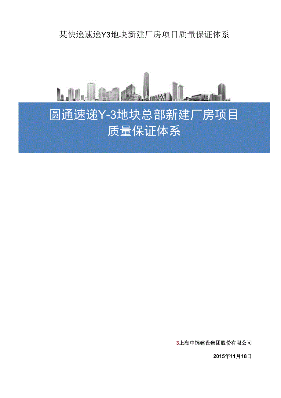 某快递速递Y3地块新建厂房项目质量保证体系.docx_第1页