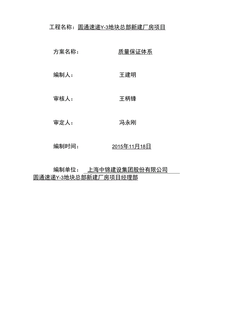 某快递速递Y3地块新建厂房项目质量保证体系.docx_第2页