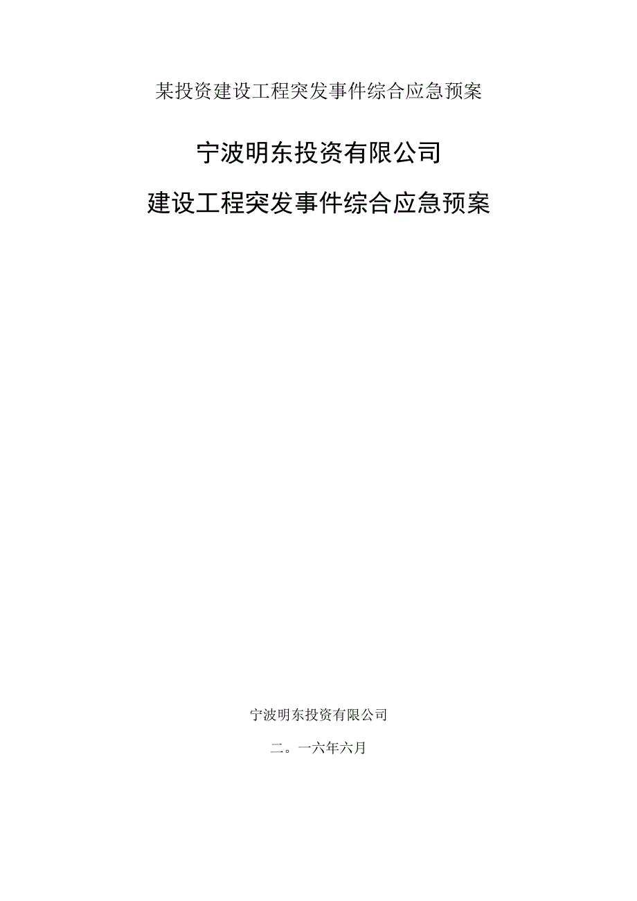 某投资建设工程突发事件综合应急预案.docx_第1页