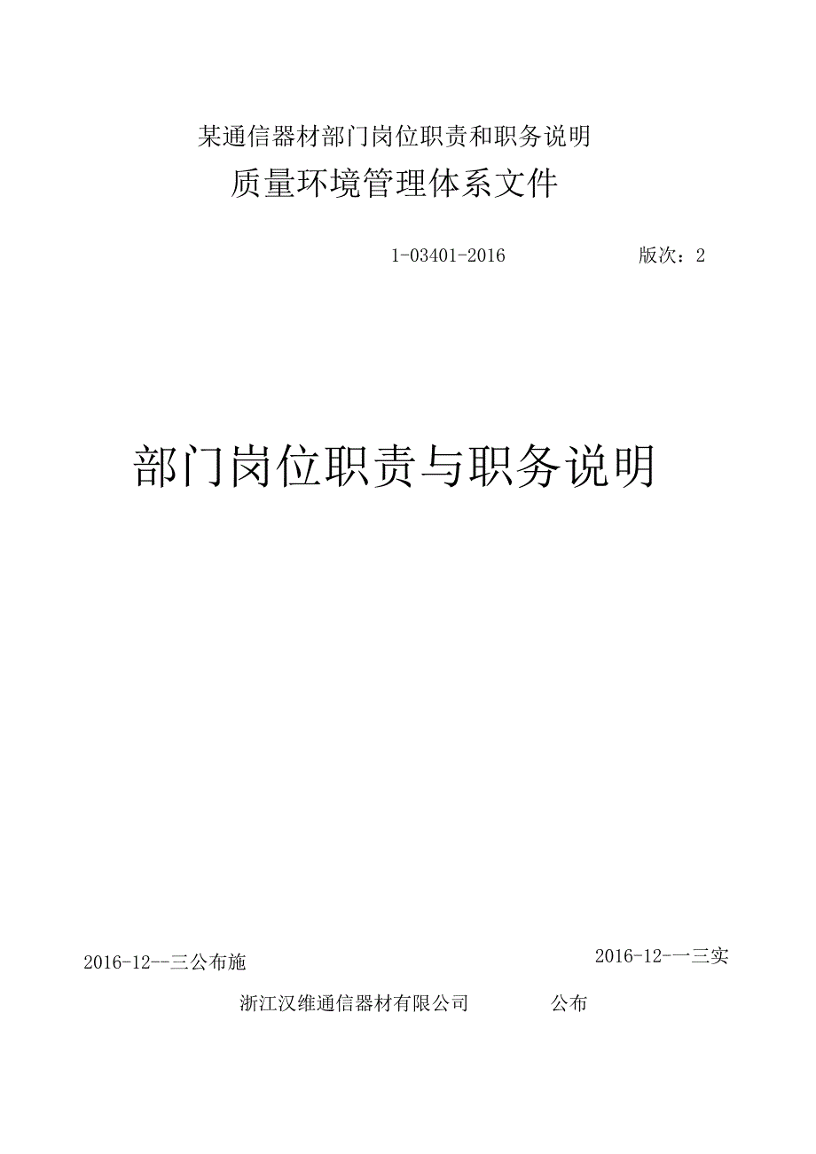 某通信器材部门岗位职责和职务说明.docx_第1页