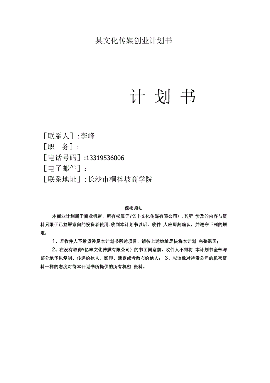 某文化传媒创业计划书.docx_第1页