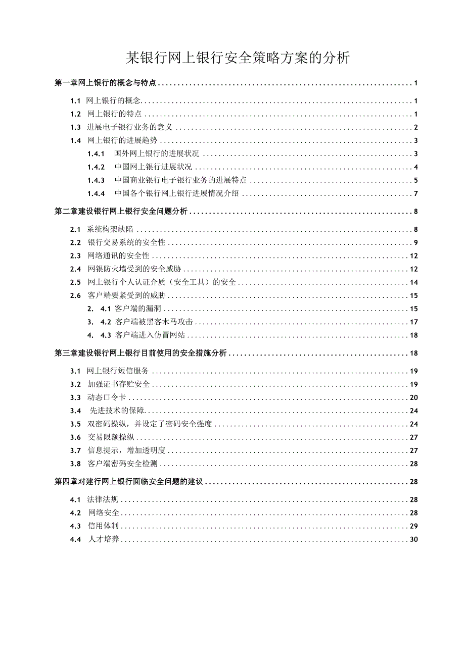 某银行网上银行安全策略方案的分析.docx_第1页