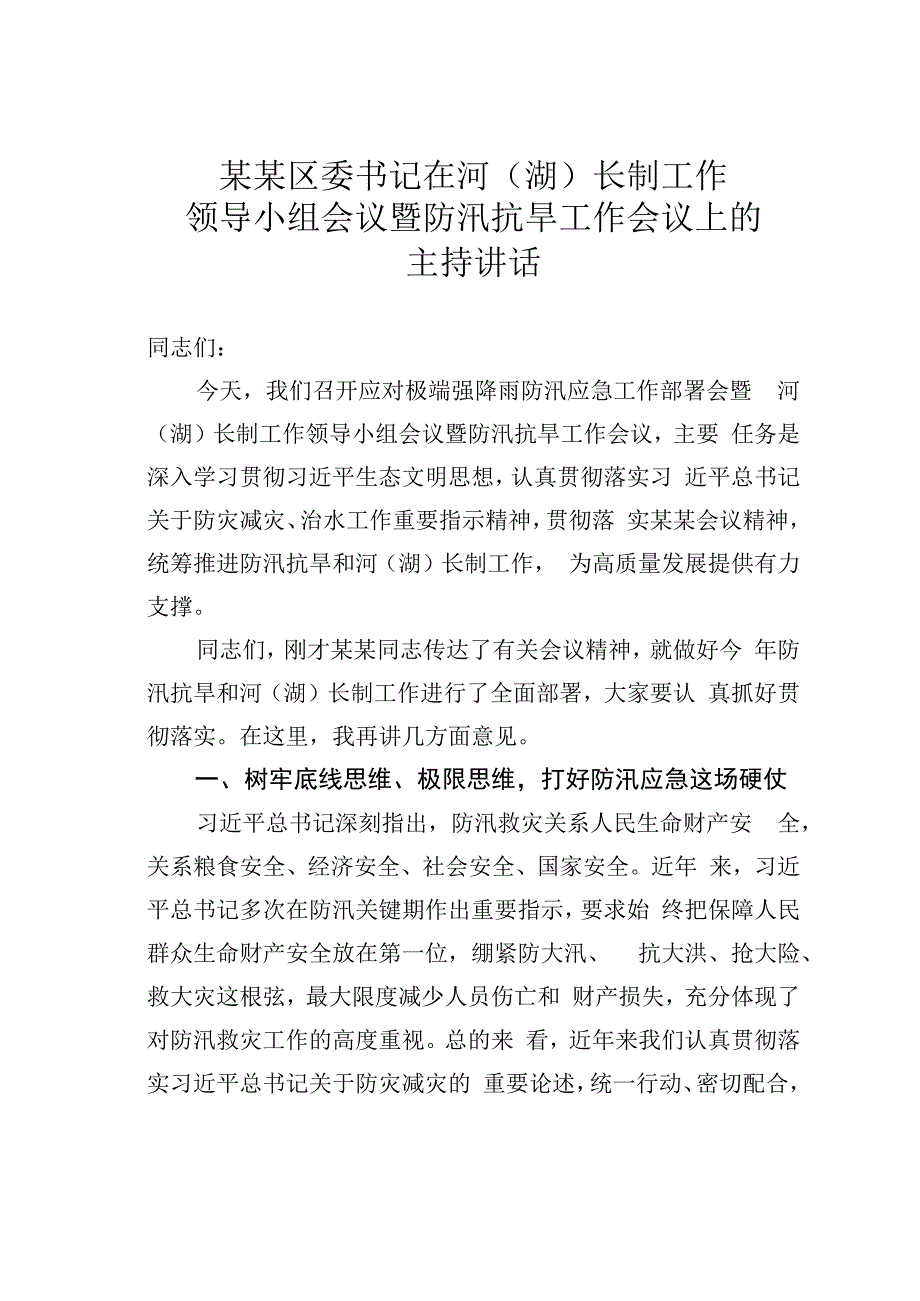 某某区委书记在河湖长制工作领导小组会议暨防汛抗旱工作会议上的主持讲话.docx_第1页