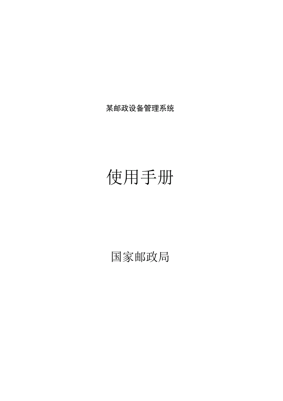 某邮政设备管理系统.docx_第1页