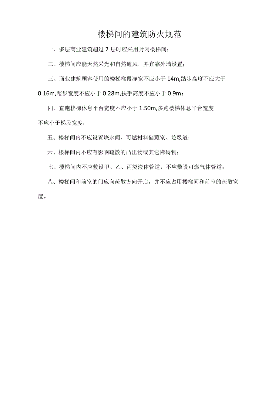 楼梯间的建筑防火规范标准版.docx_第1页