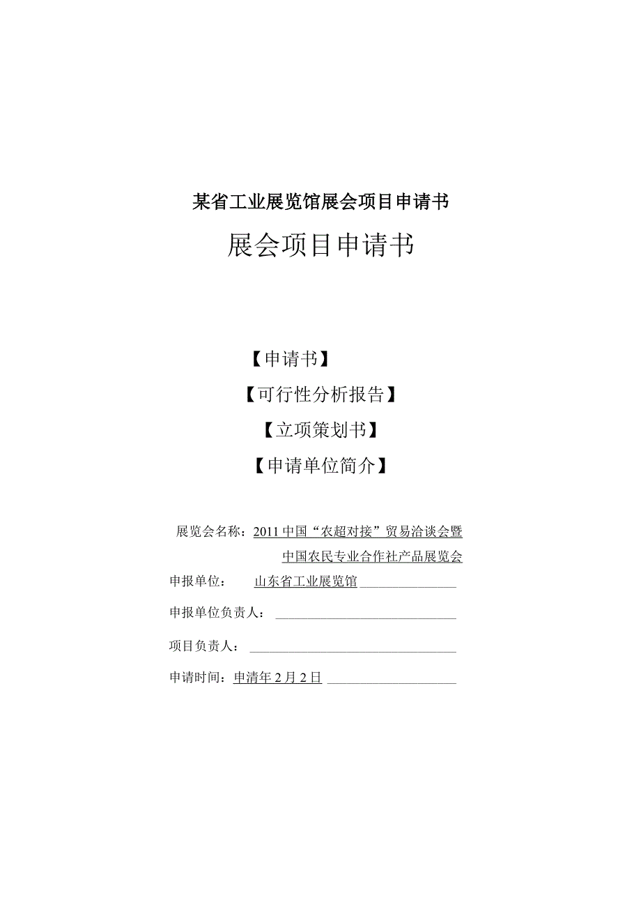 某省工业展览馆展会项目申请书.docx_第1页