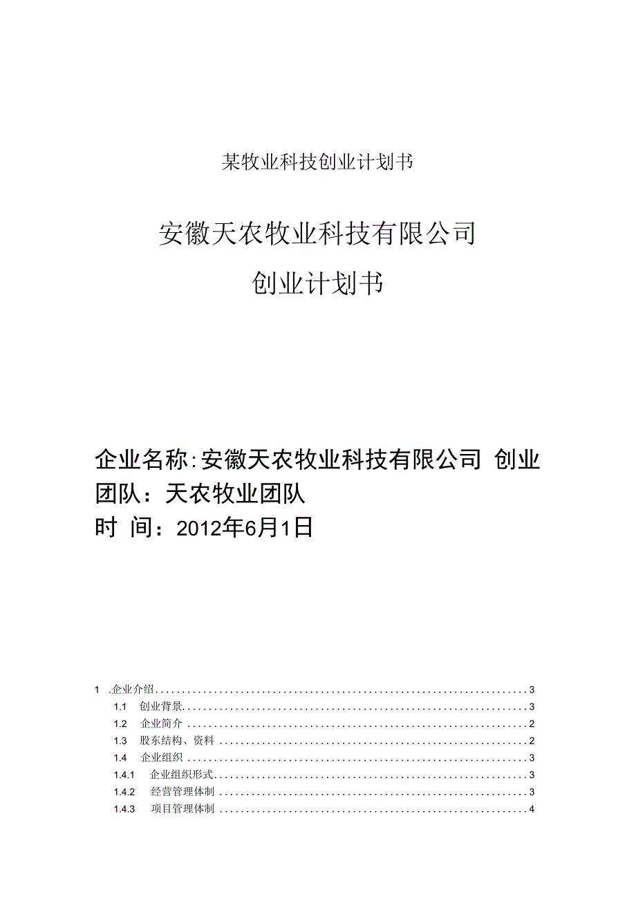 某牧业科技创业计划书.docx_第1页