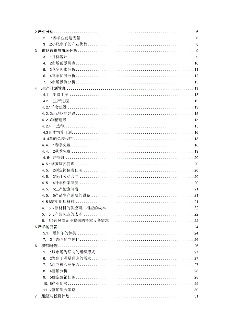 某牧业科技创业计划书.docx_第2页