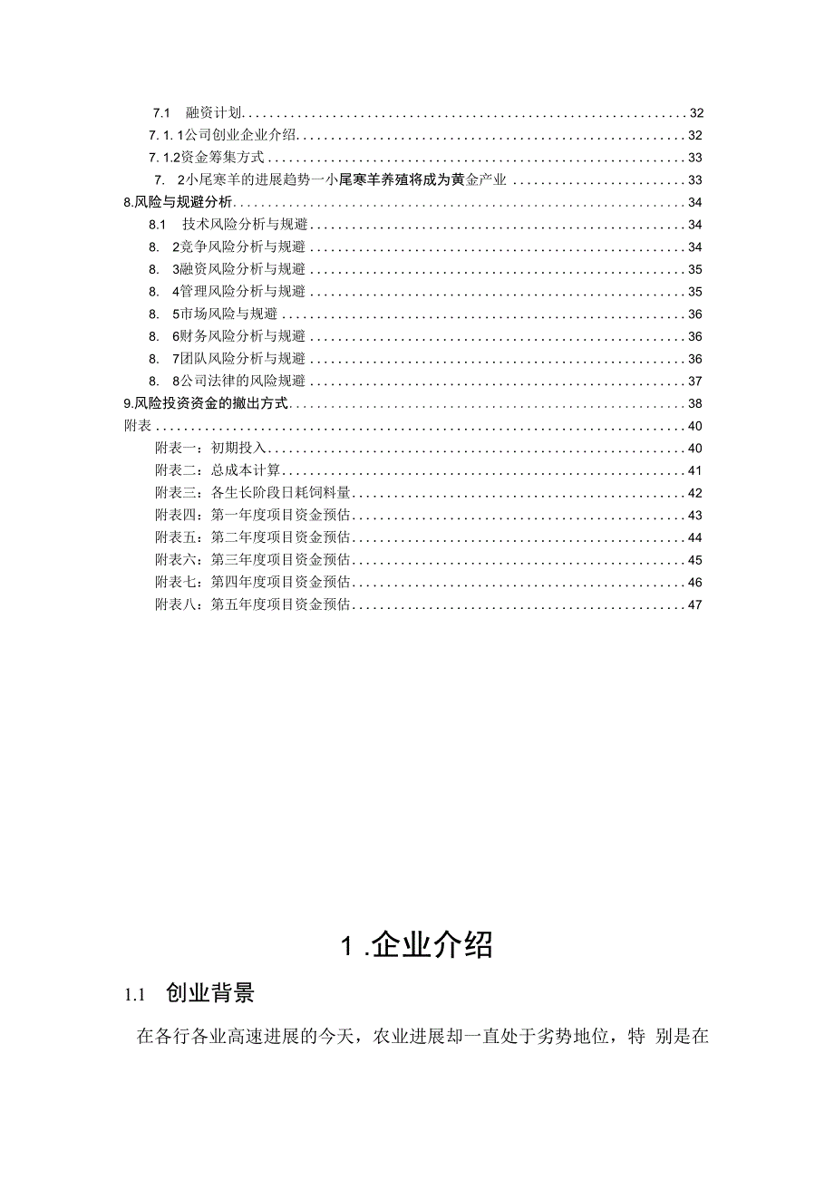 某牧业科技创业计划书.docx_第3页