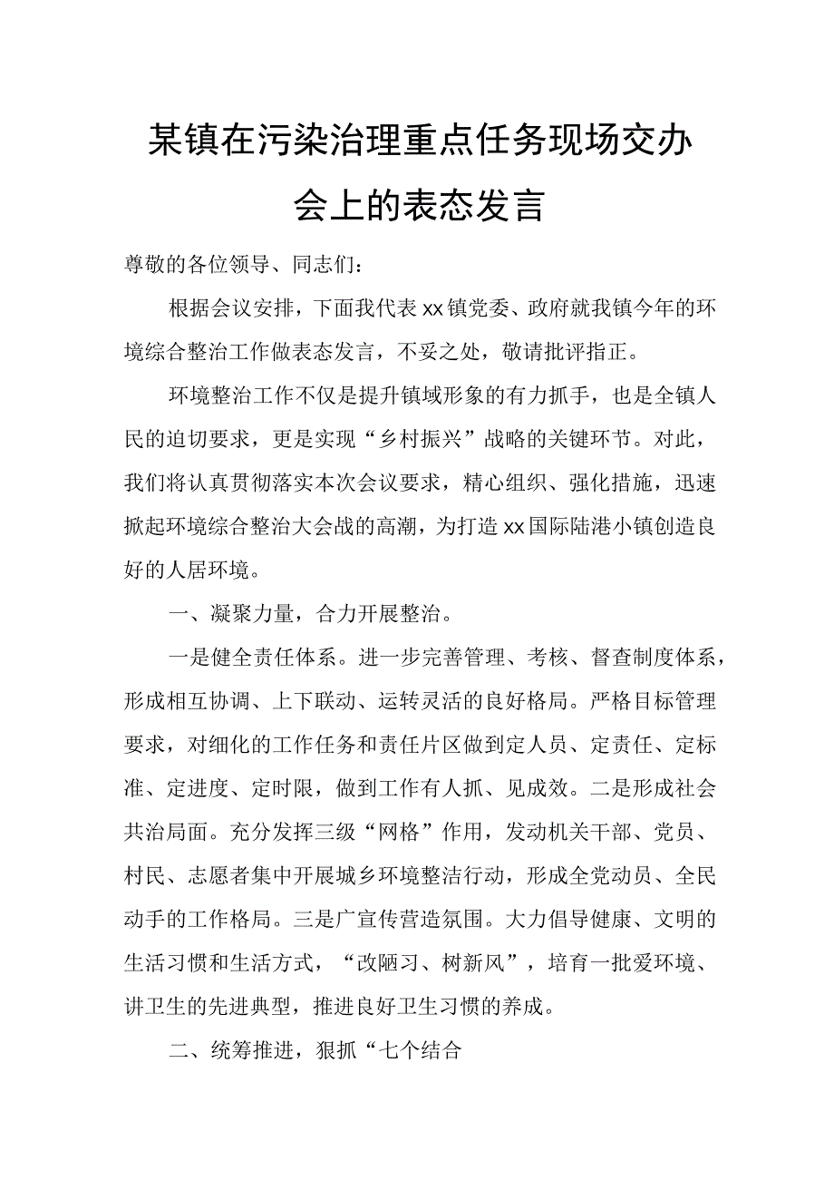 某镇在污染治理重点任务现场交办会上的表态发言.docx_第1页