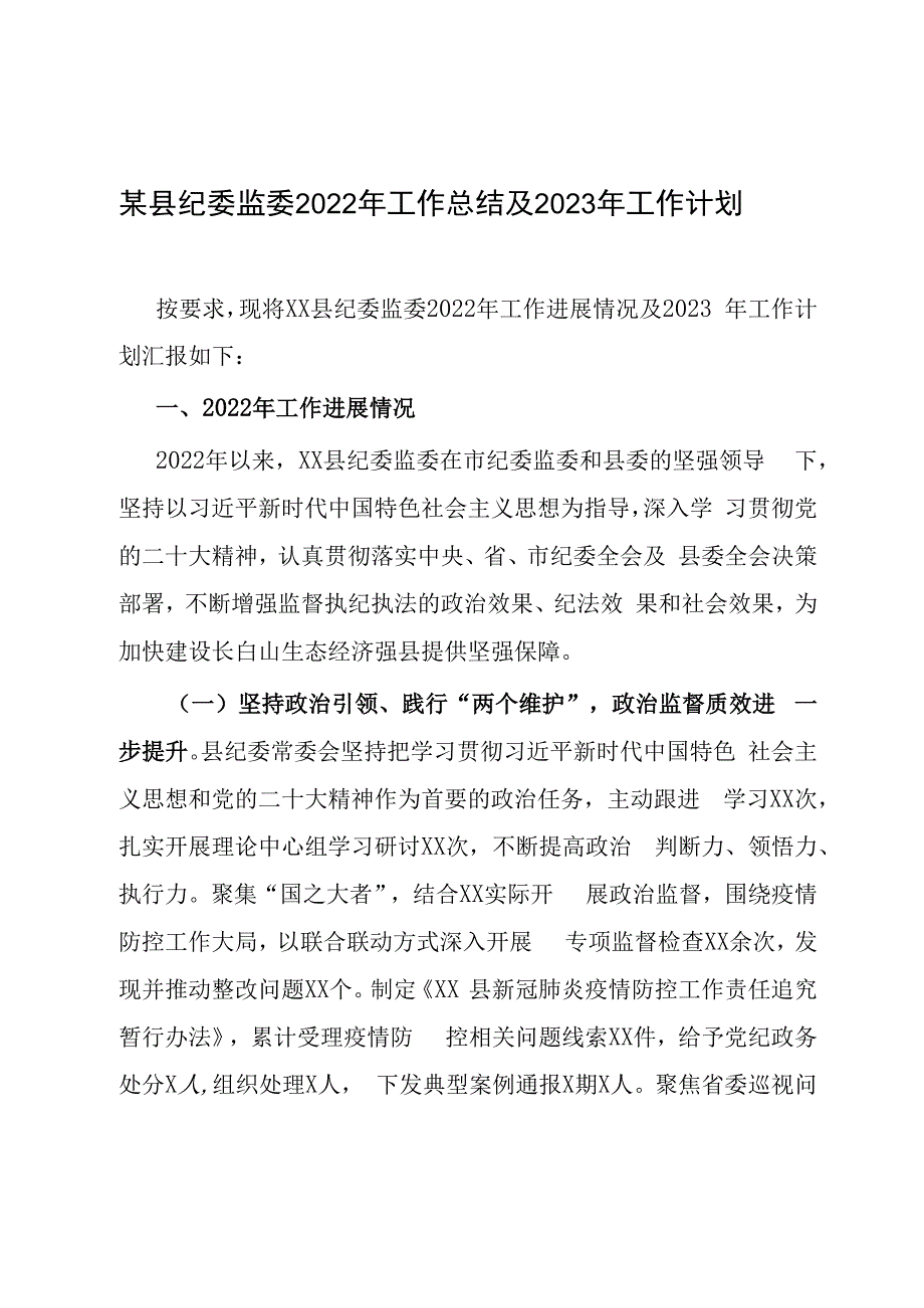 某县纪委监委2023年工作总结及2023年工作计划.docx_第1页