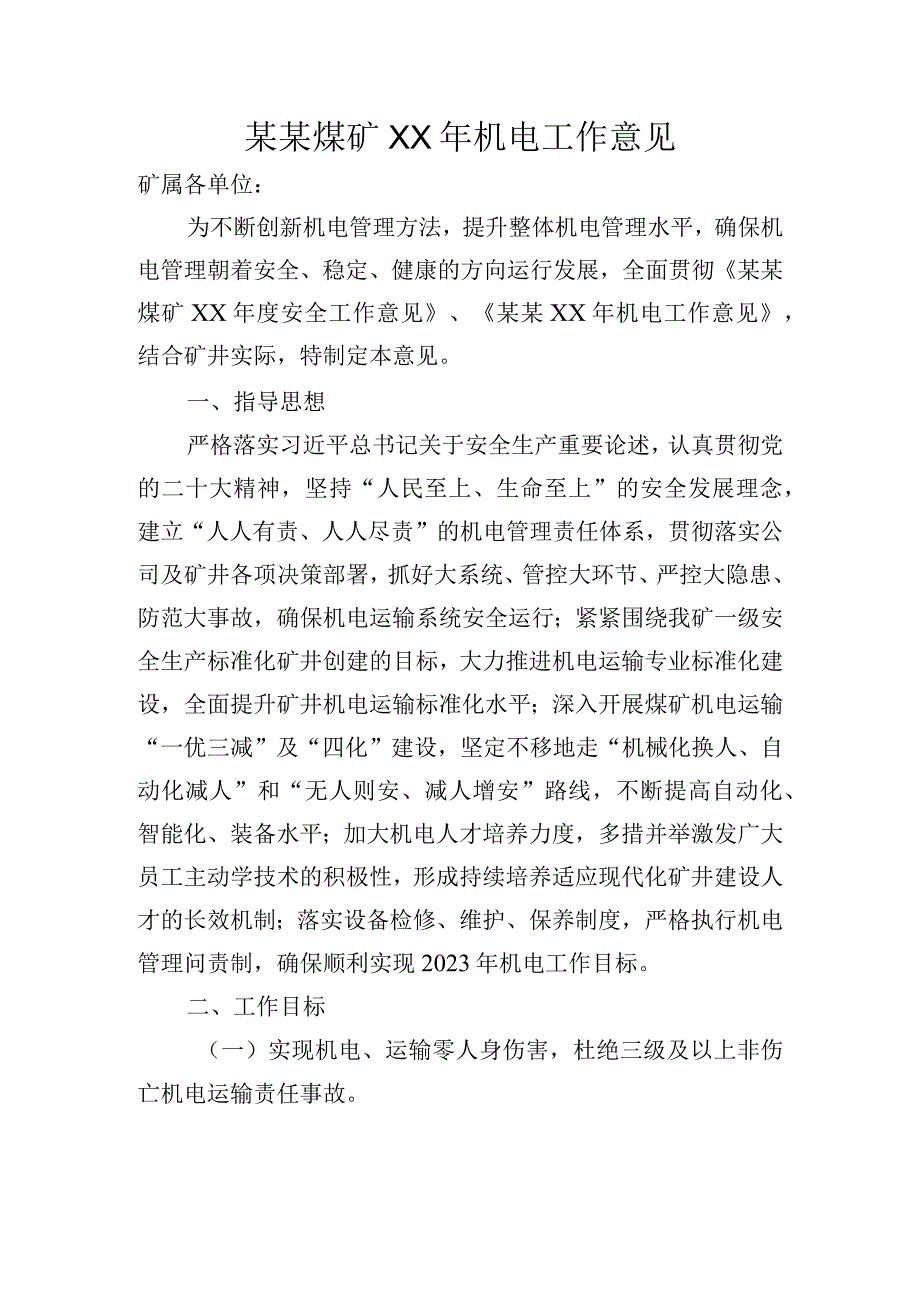 某某煤矿机电工作意见.docx_第1页