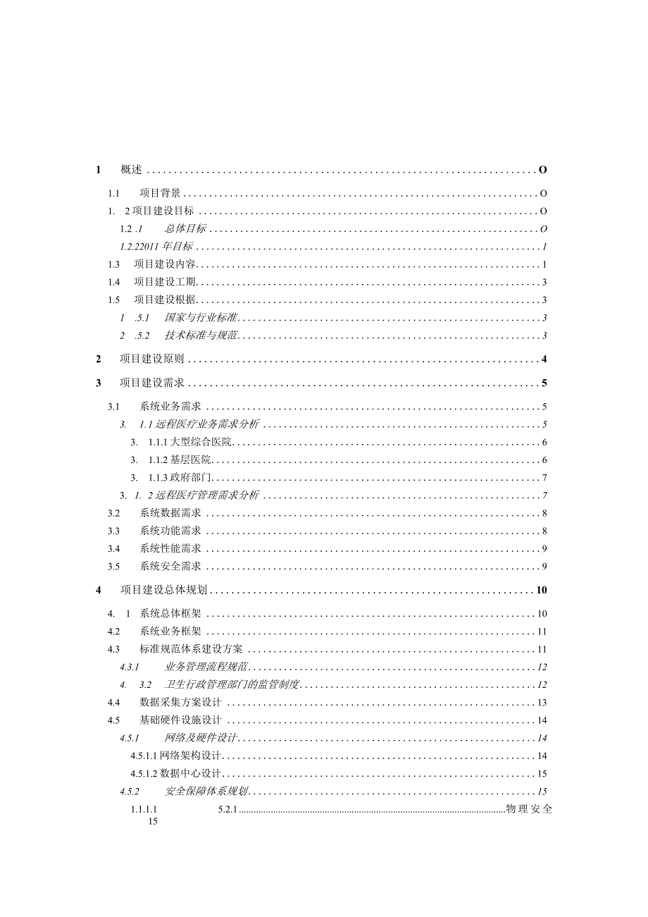 某省远程会诊系统建设项目实施方案.docx_第2页