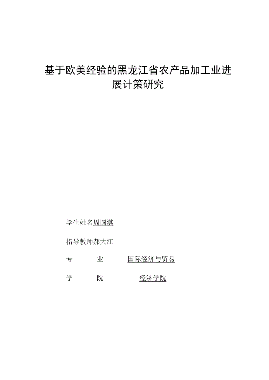 某省农产品加工业发展对策研究论文.docx_第3页