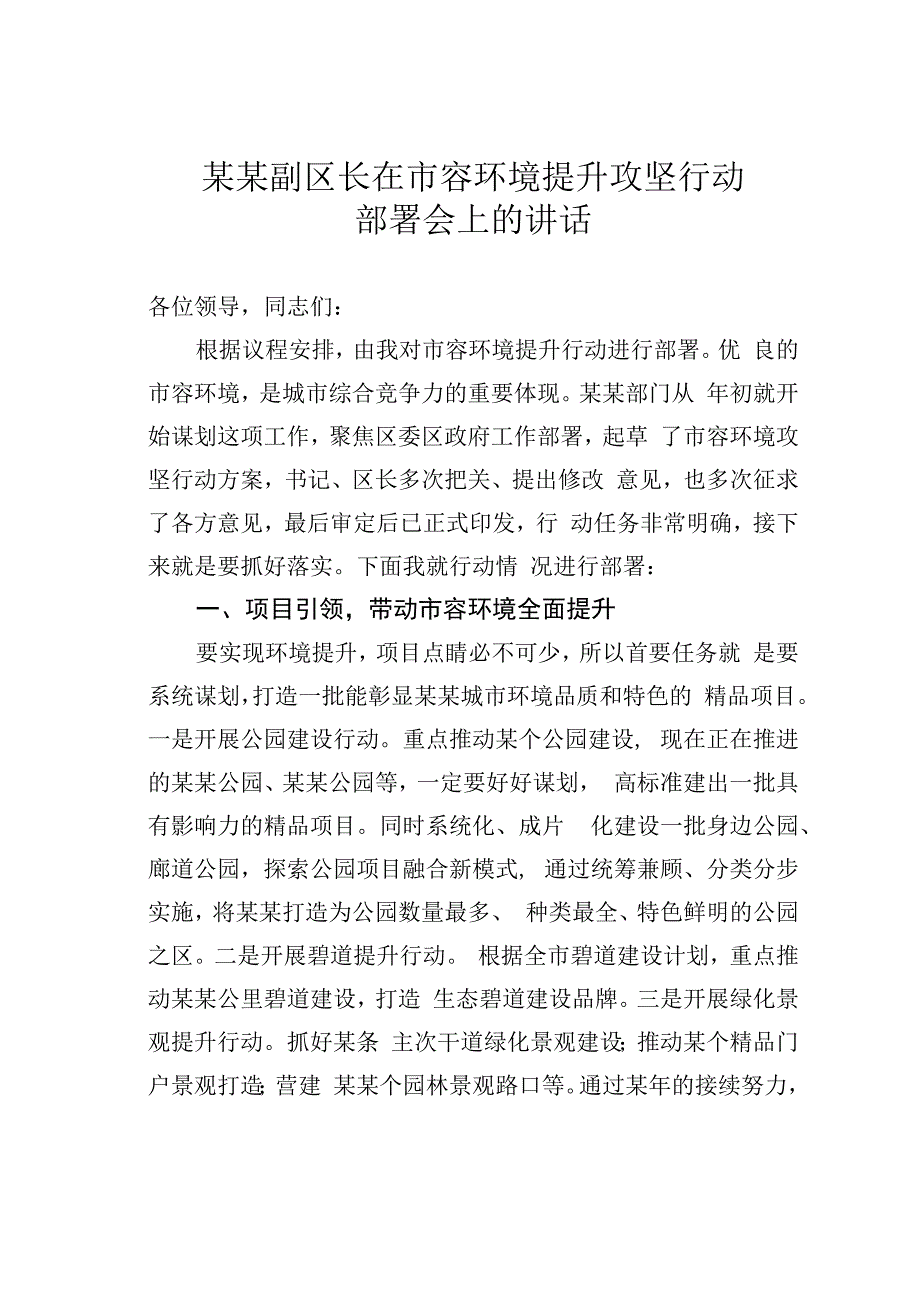 某某副区长在市容环境提升攻坚行动部署会上的讲话.docx_第1页