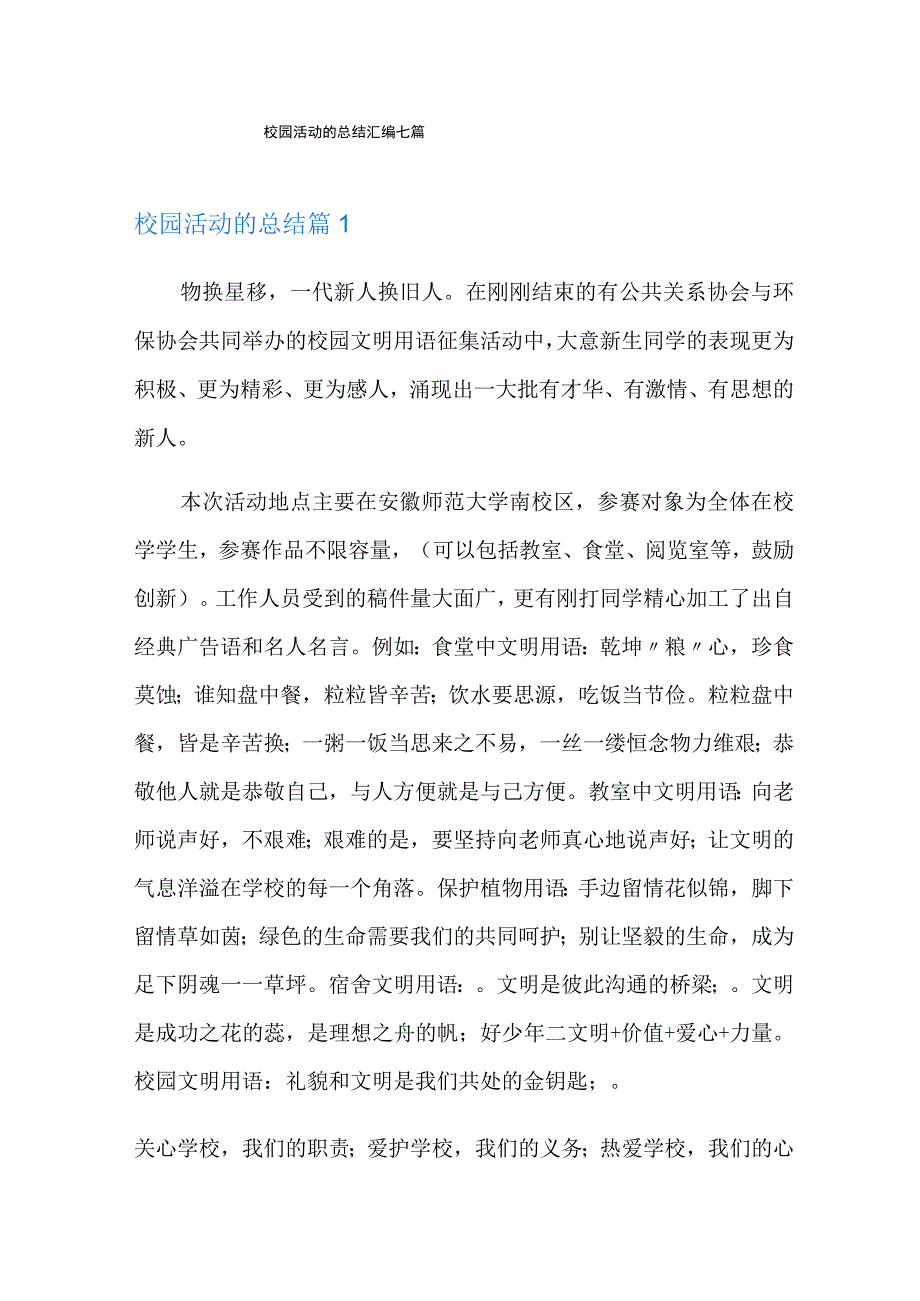 校园活动的总结汇编七篇汇编.docx_第1页