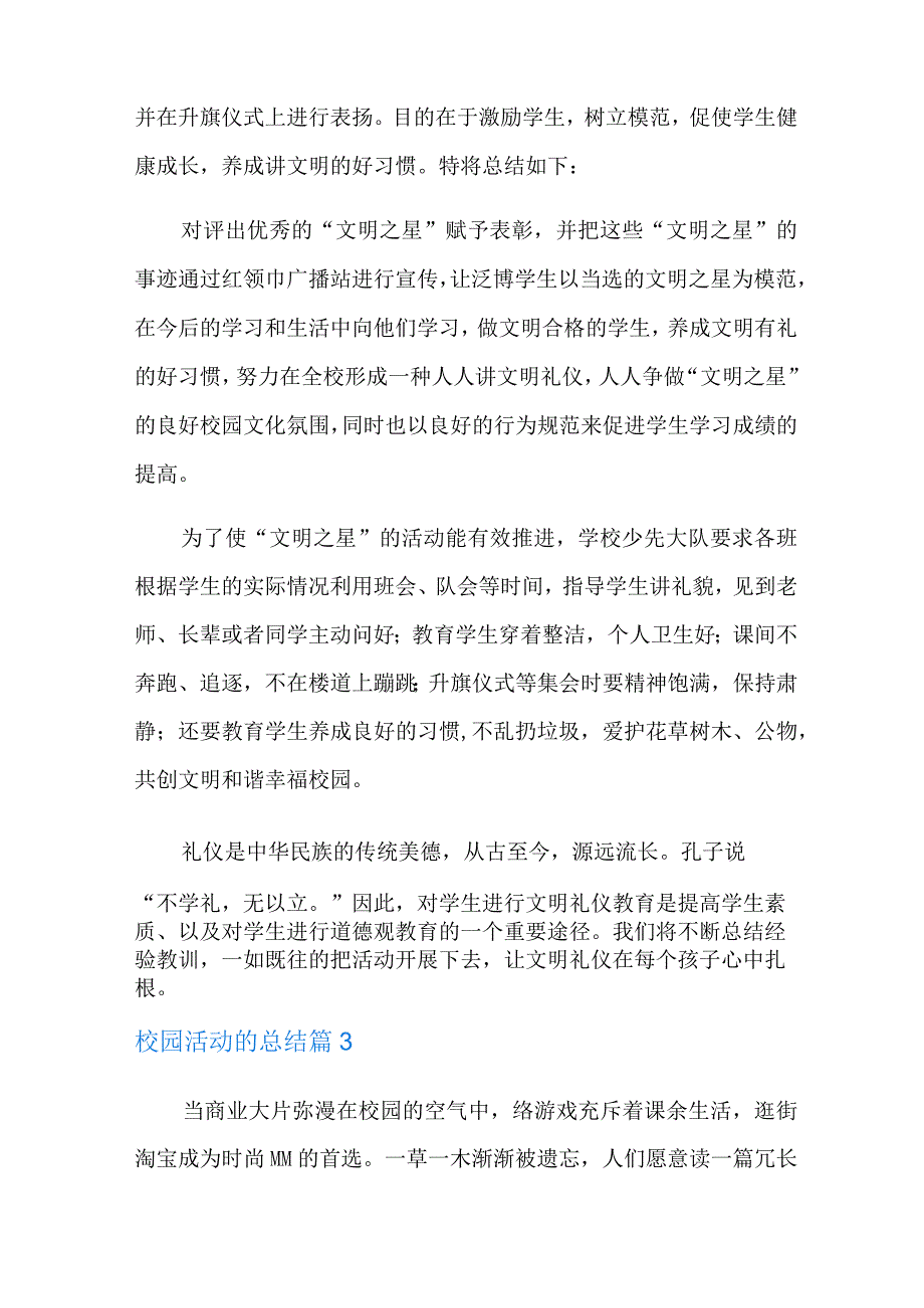 校园活动的总结汇编七篇汇编.docx_第3页