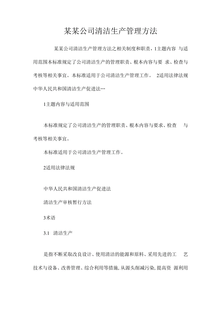 某某公司清洁生产管理办法相关.docx_第1页