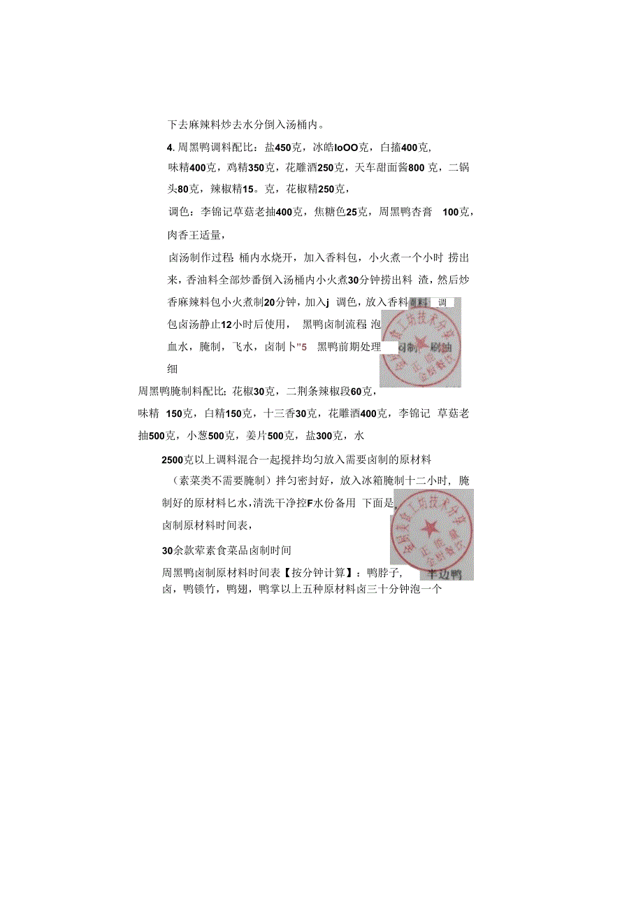 正宗周黑鸭卤品配方及工艺.docx_第3页