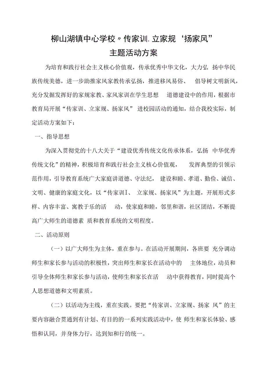 柳山湖镇中心学校传家训立家规扬家风.docx_第1页