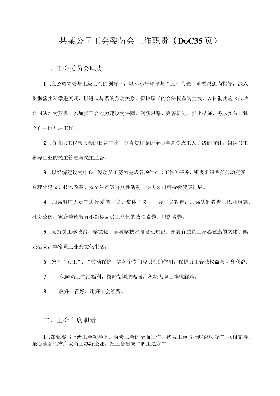 某某公司工会委员会工作职责（DOC35页）.docx_第1页