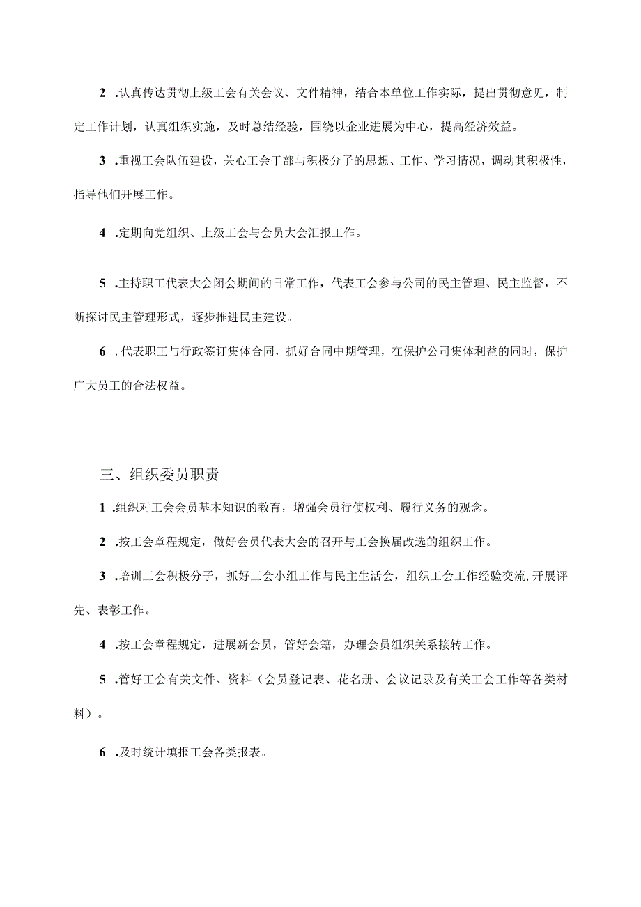 某某公司工会委员会工作职责（DOC35页）.docx_第2页